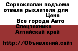 Сервоклапан подъёма отвала/рыхлителя для komatsu 702.12.14001 › Цена ­ 19 000 - Все города Авто » Спецтехника   . Алтайский край